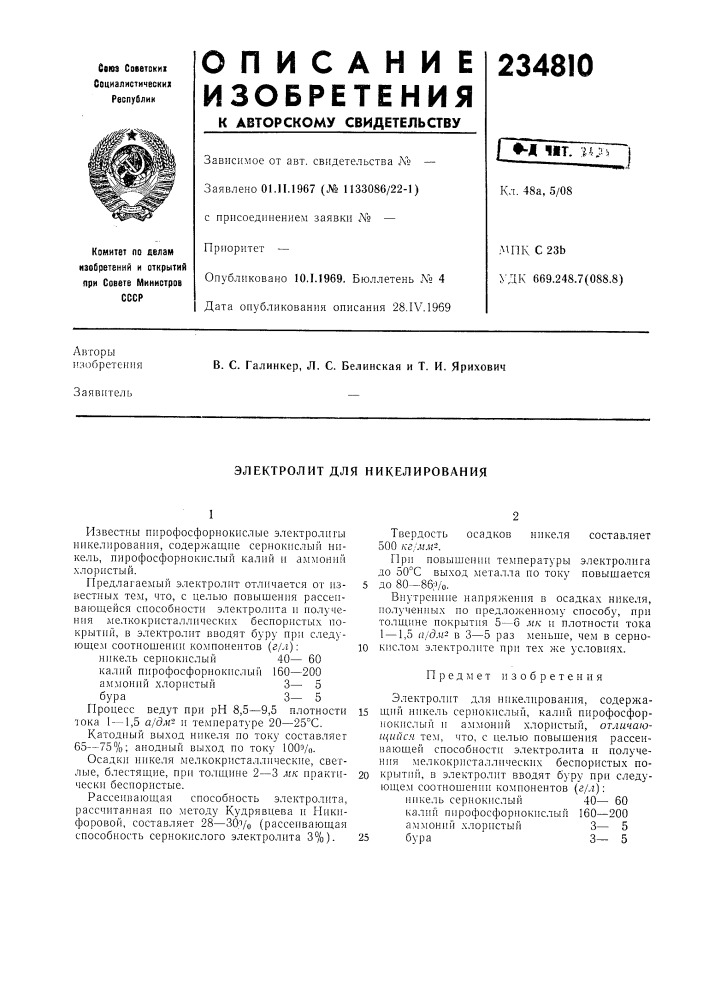 Электролит для никелирования (патент 234810)