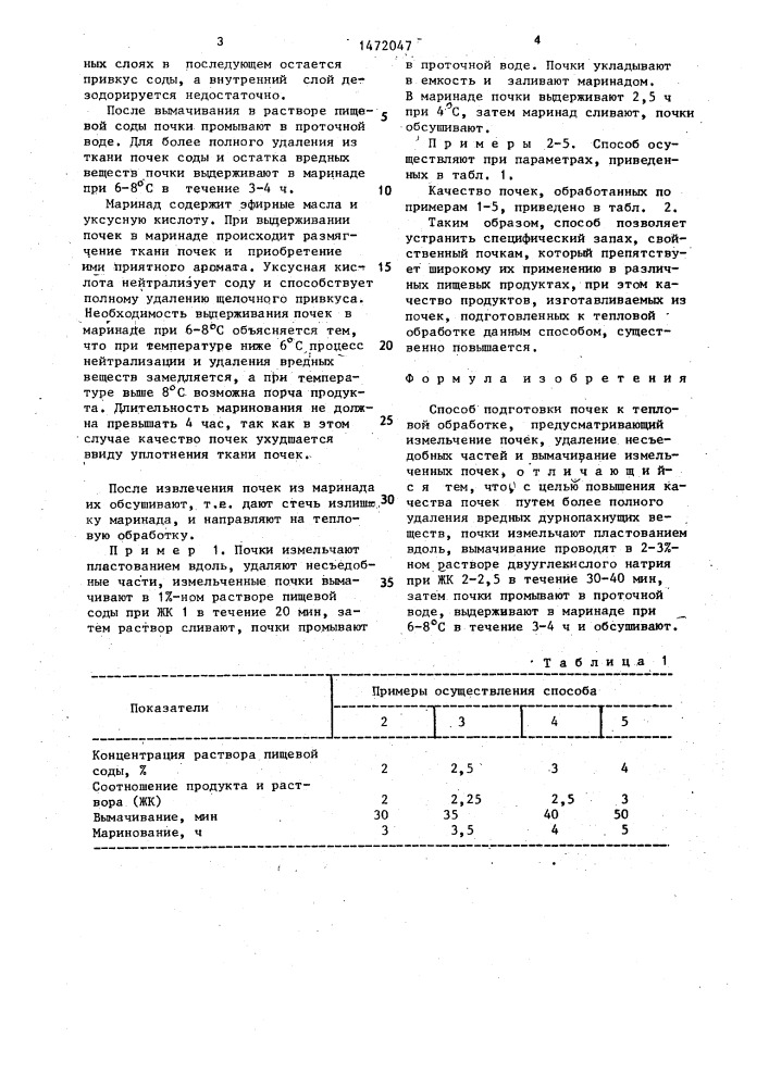 Способ подготовки почек к тепловой обработке (патент 1472047)