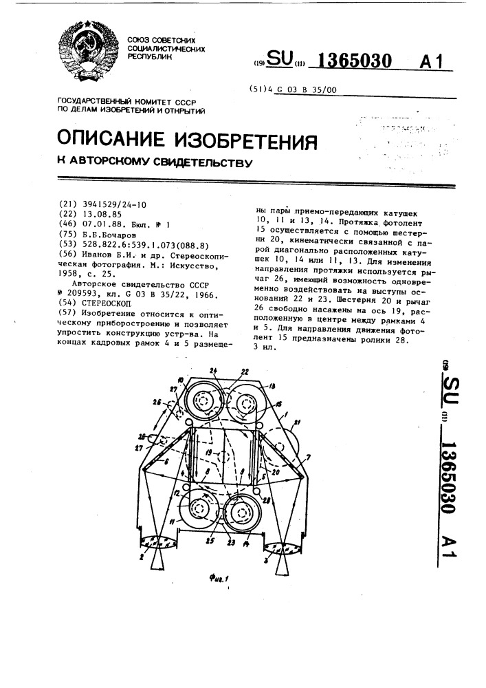 Стереоскоп (патент 1365030)