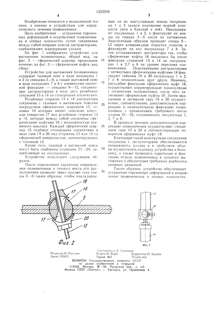 Устройство для вытяжения позвоночника (патент 1222266)
