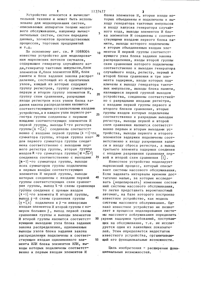 Устройство для моделирования марковских потоков сигналов (патент 1137477)