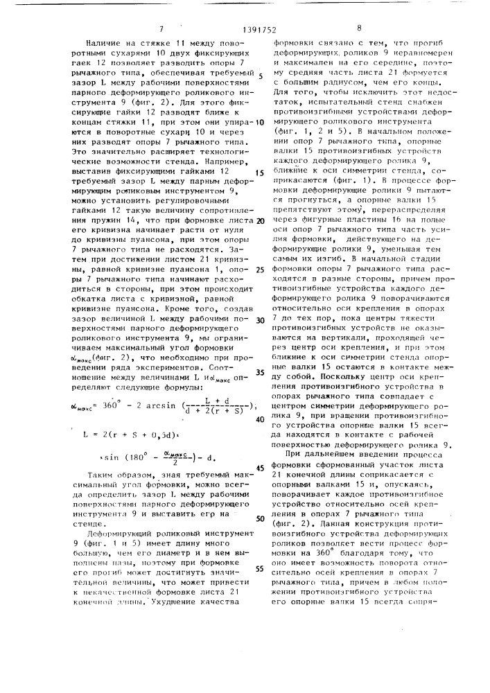 Испытательный стенд для формовки трубы из листа конечной длины (патент 1391752)