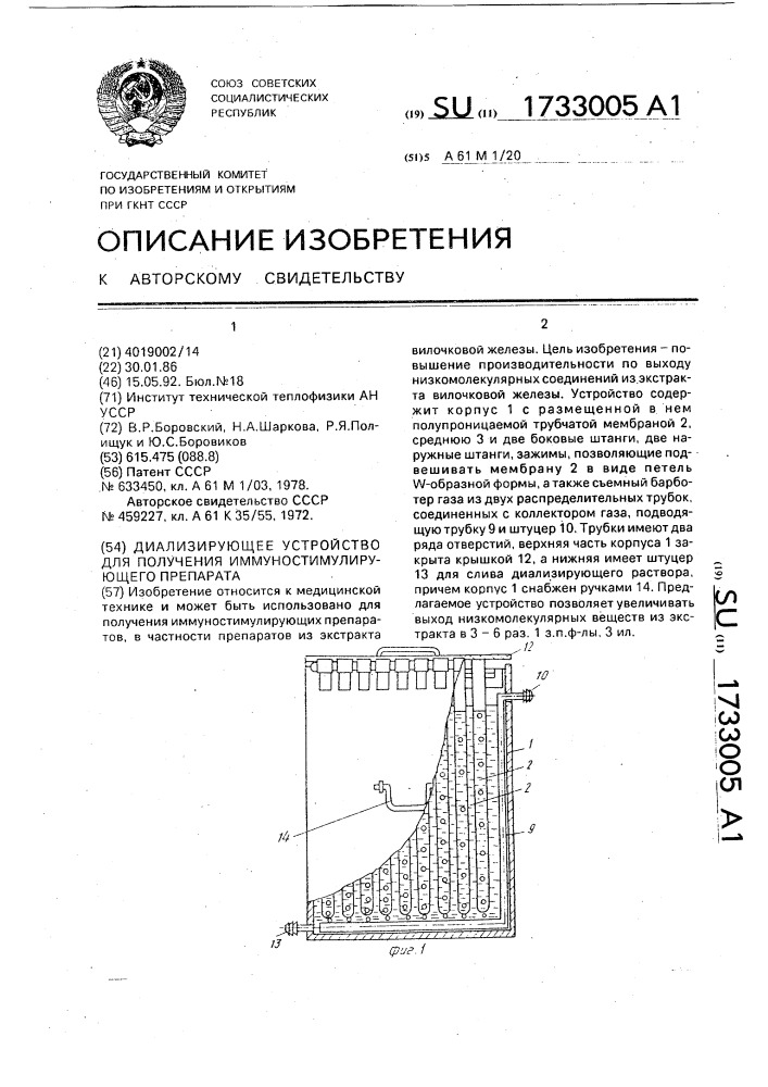 Диализирующее устройство для получения иммуностимулирующего препарата (патент 1733005)