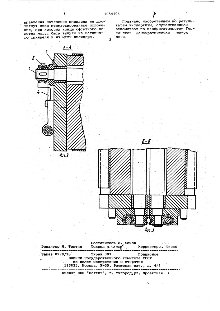 Устройство для натяжения офсетного полотна на цилиндре печатной машины (патент 1054104)