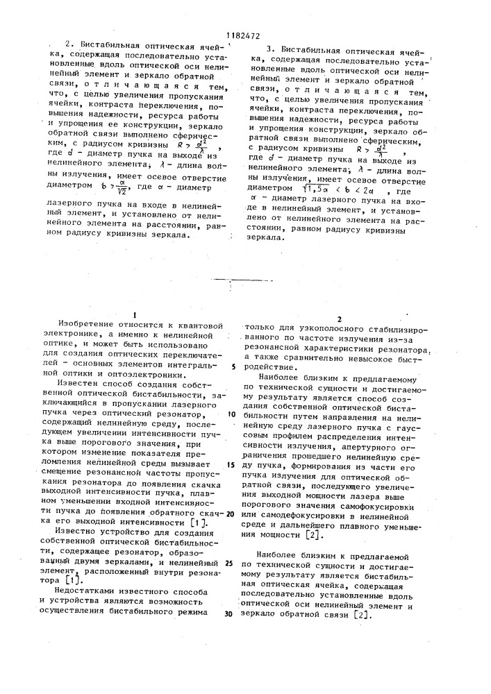 Способ создания собственной оптической бистабильности и бистабильная оптическая ячейка (ее варианты) (патент 1182472)