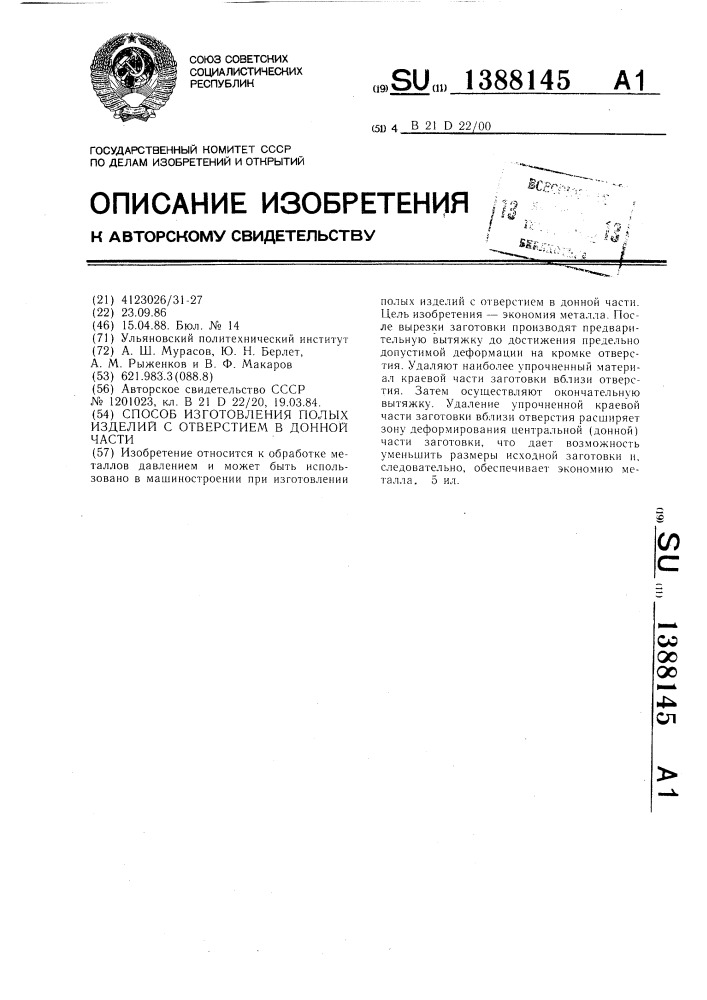 Способ изготовления полых изделий с отверстием в донной части (патент 1388145)