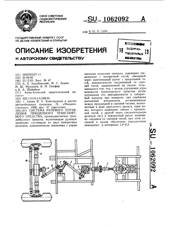 Система рулевого управления прицепного транспортного средства (патент 1062092)