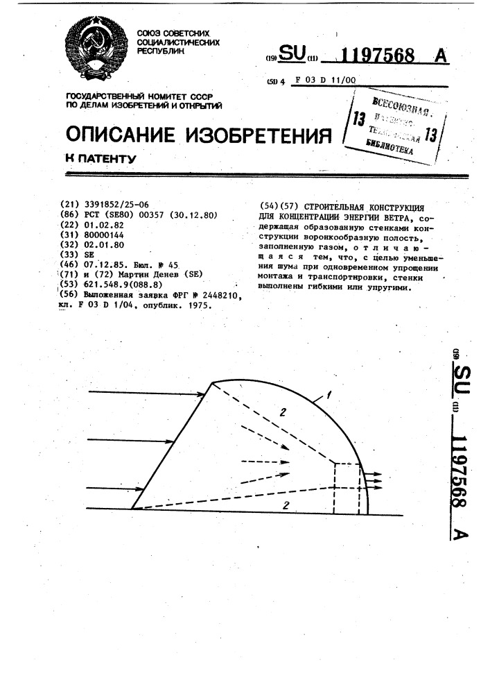 Строительная конструкция для концентрации энергии ветра (патент 1197568)