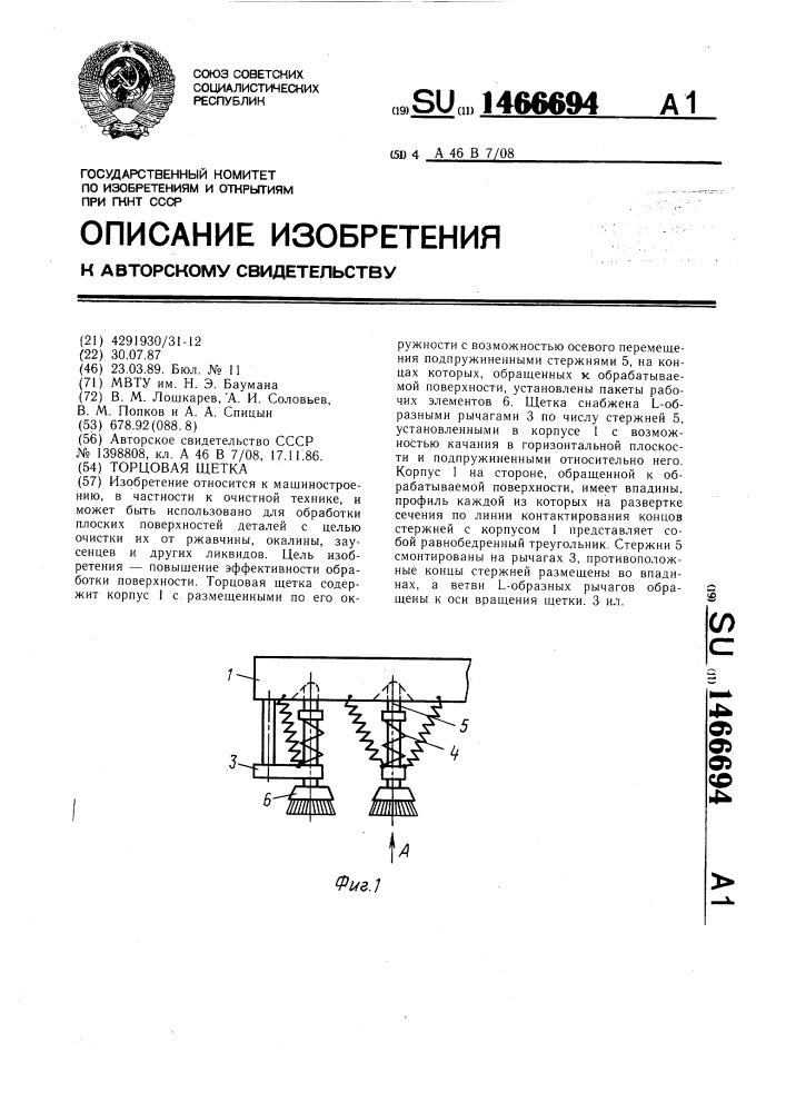 Торцовая щетка (патент 1466694)