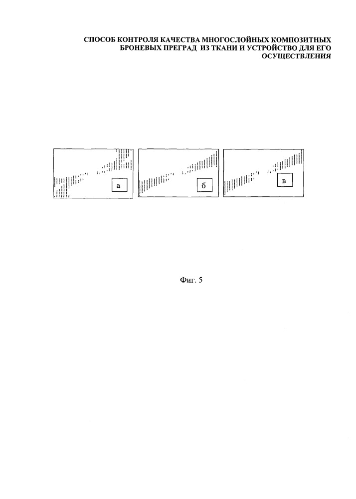 Способ контроля качества многослойных композитных броневых преград из ткани и устройство для его осуществления (патент 2663414)