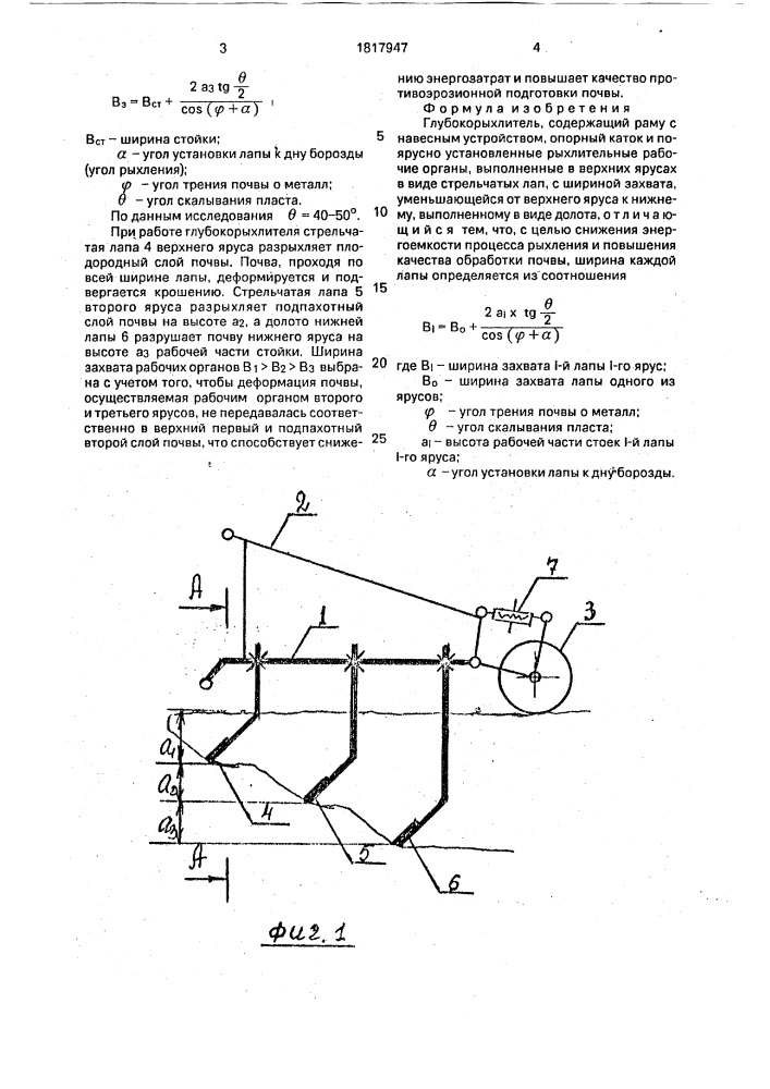 Глубокорыхлитель (патент 1817947)