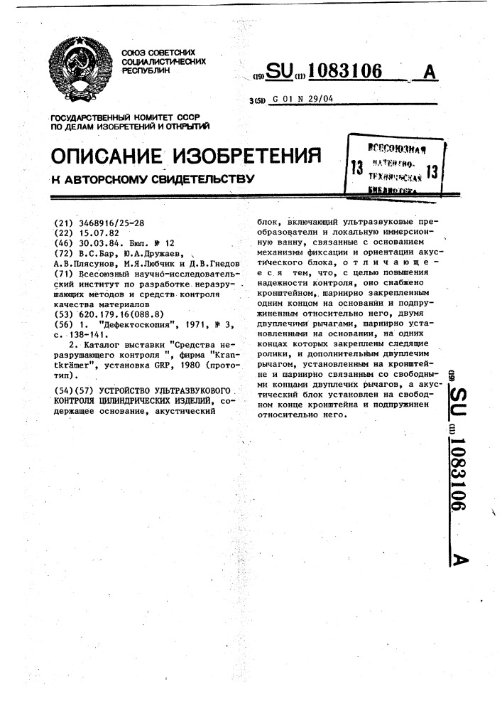 Устройство ультразвукового контроля цилиндрических изделий (патент 1083106)