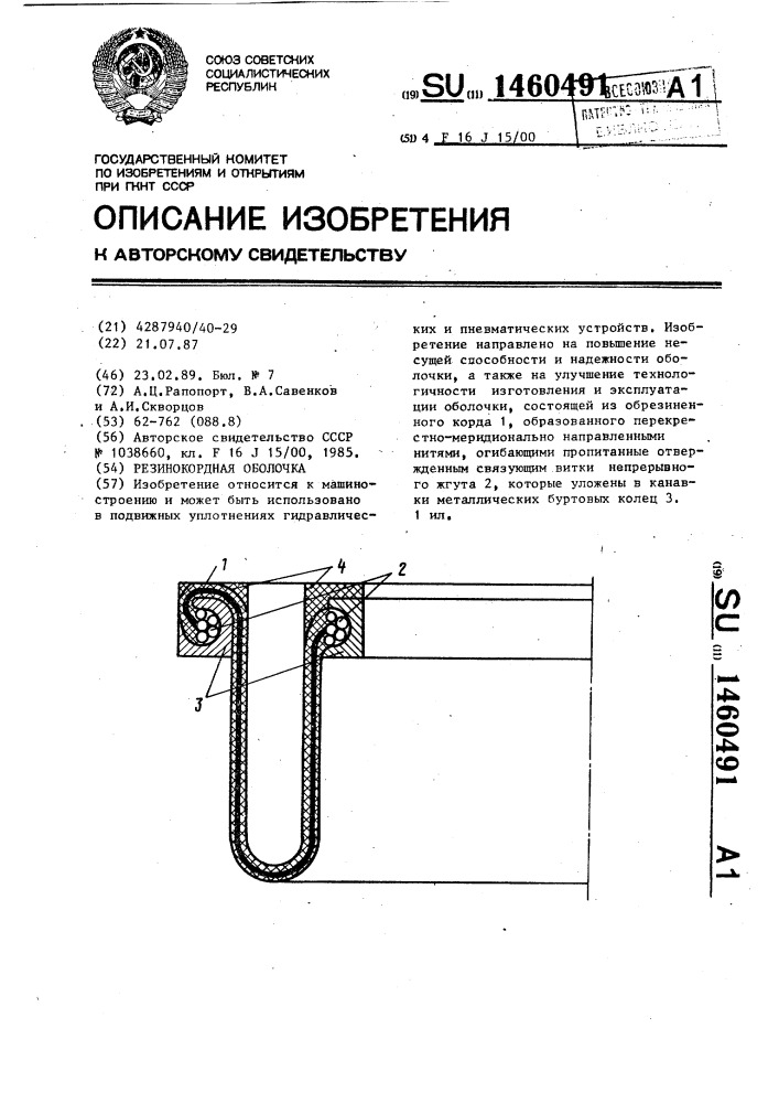 Резинокордная оболочка (патент 1460491)