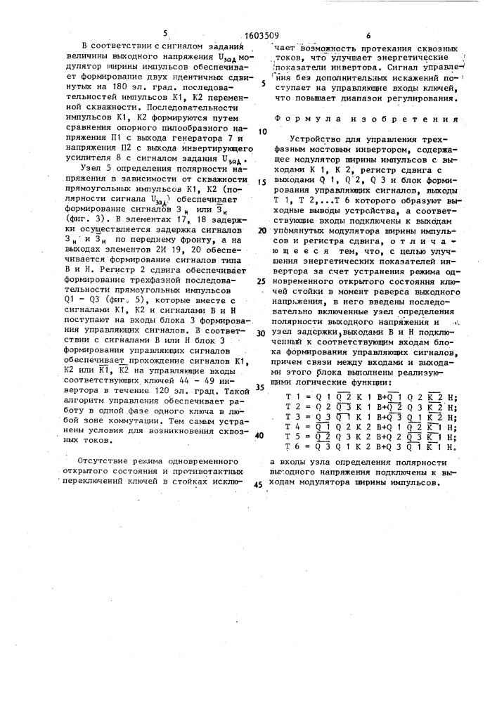 Устройство для управления трехфазным мостовым инвертором (патент 1603509)