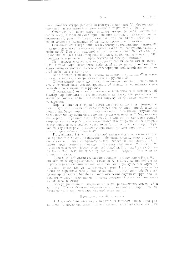 Внутрибарабанный паросепаратор (патент 61866)