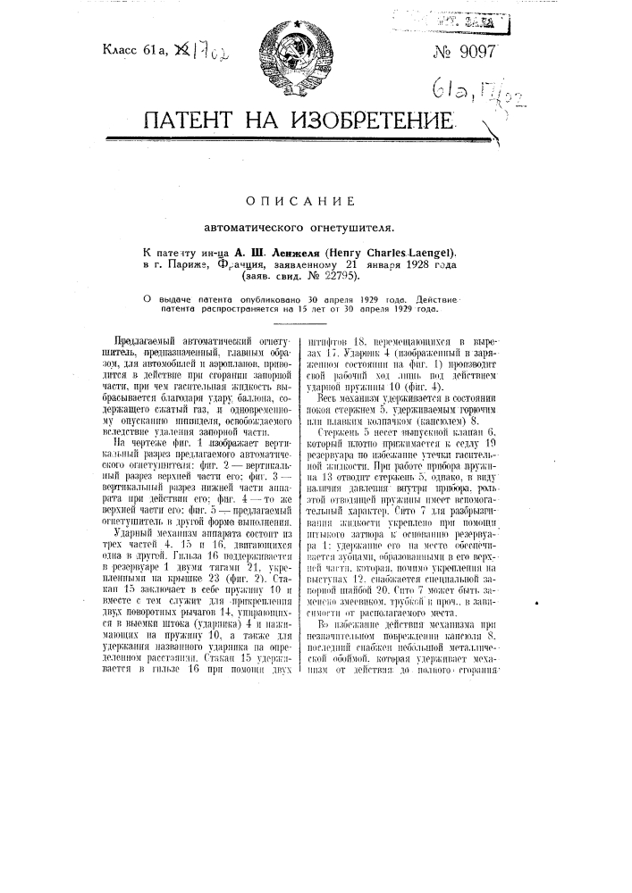 Автоматический огнетушитель (патент 9097)