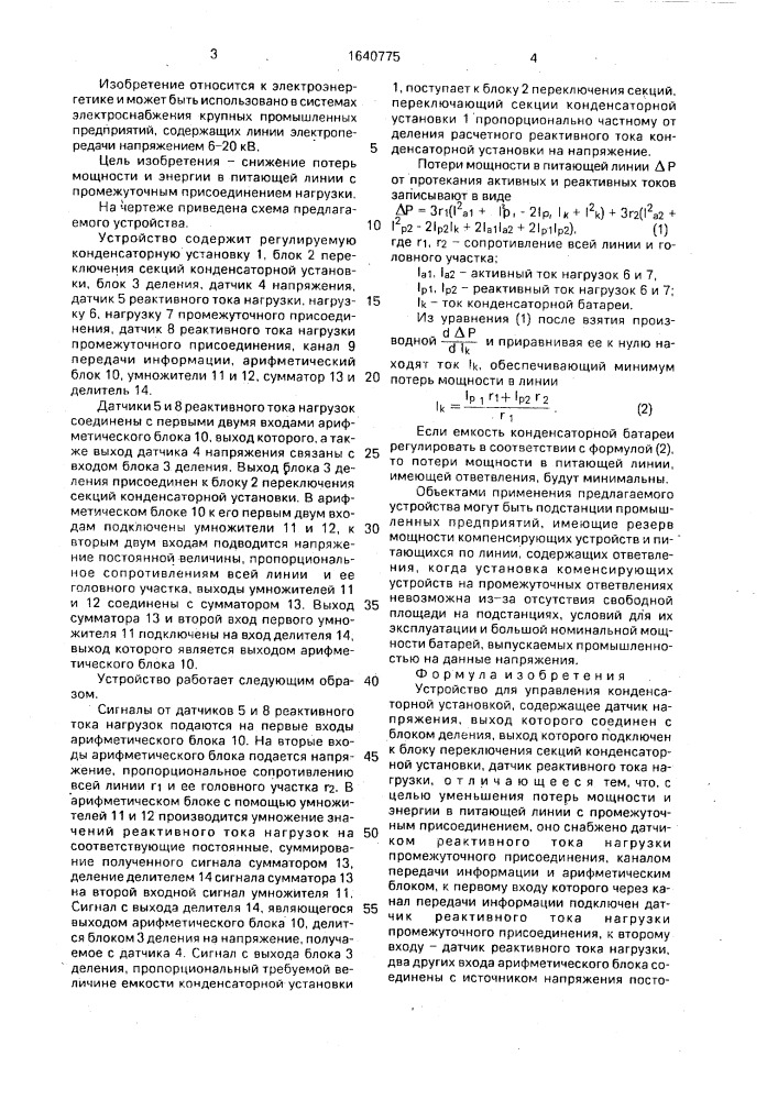 Устройство для управления конденсаторной установкой (патент 1640775)