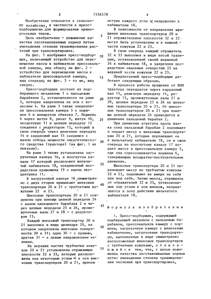 Пресс-подборщик (патент 1556578)