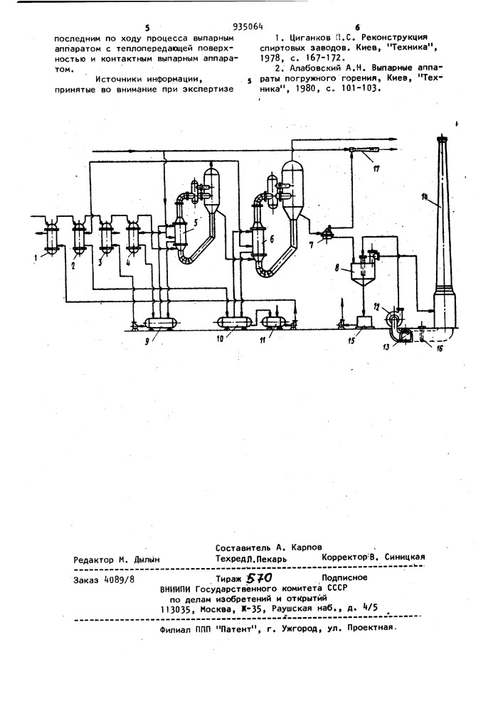 Установка для концентрирования барды (патент 935064)