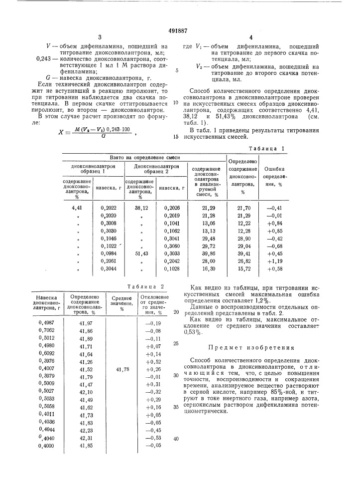 Способ количественного определения диоксовиолантрона в диоксивиолантроне (патент 491887)