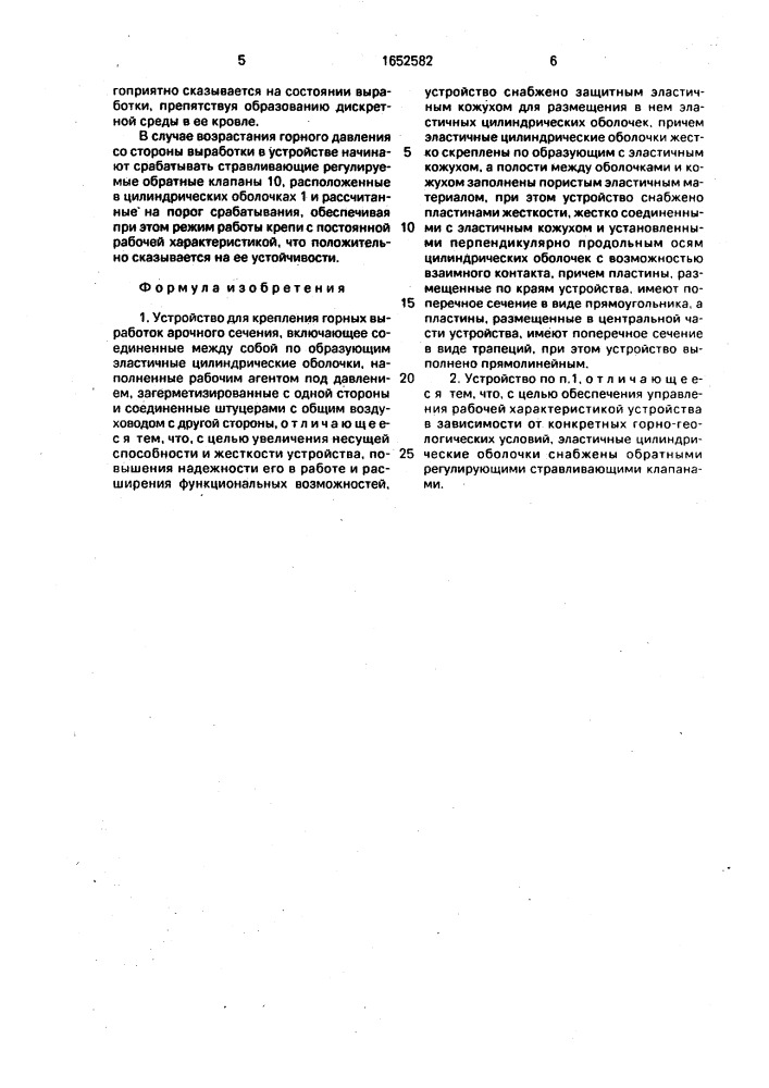 Устройство для крепления горных выработок арочного сечения (патент 1652582)