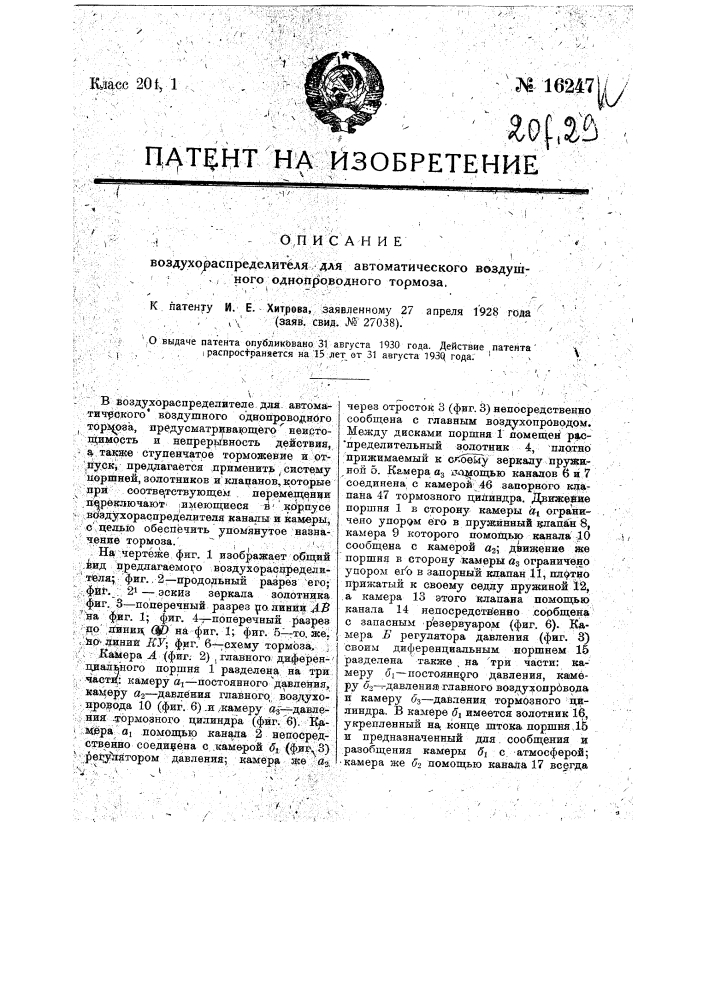 Воздухораспределитель для автоматического воздушного однопроводного тормоза (патент 16247)