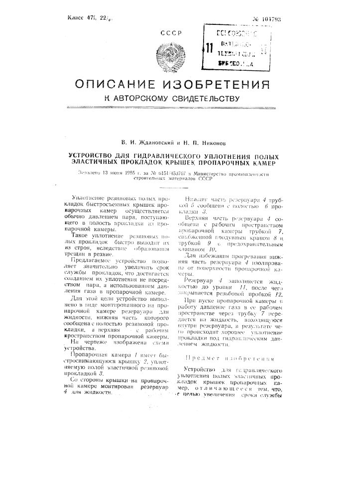 Устройство для гидравлического уплотнения полых эластичных прокладок крышек пропарочных камер (патент 104793)