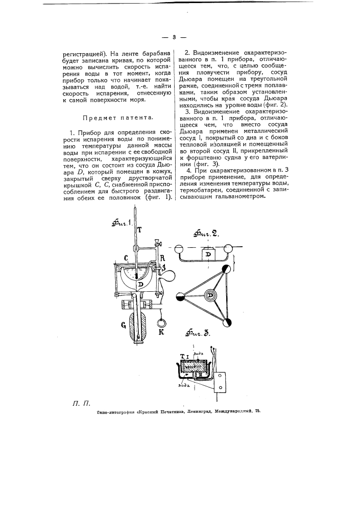 Прибор для определения скорости испарения воды (патент 5229)