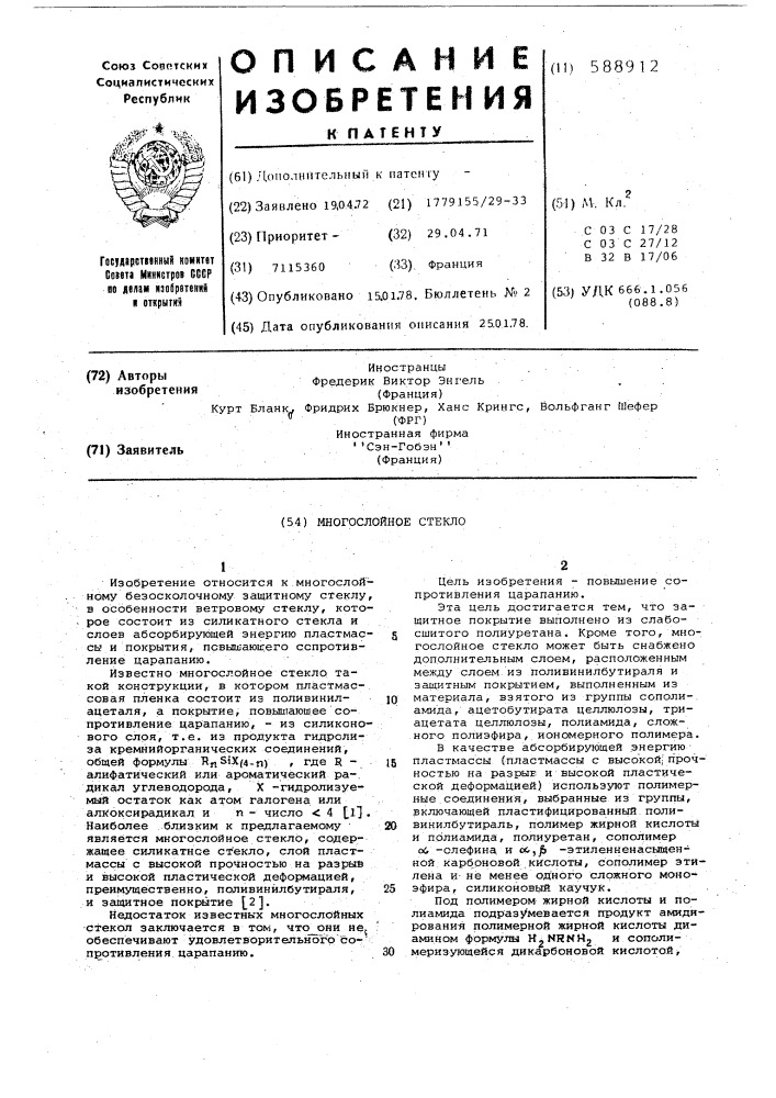 Многослойное стекло (патент 588912)