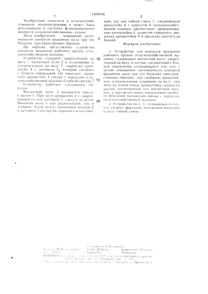 Устройство для контроля вращения рабочего органа сельскохозяйственной машины (патент 1409146)
