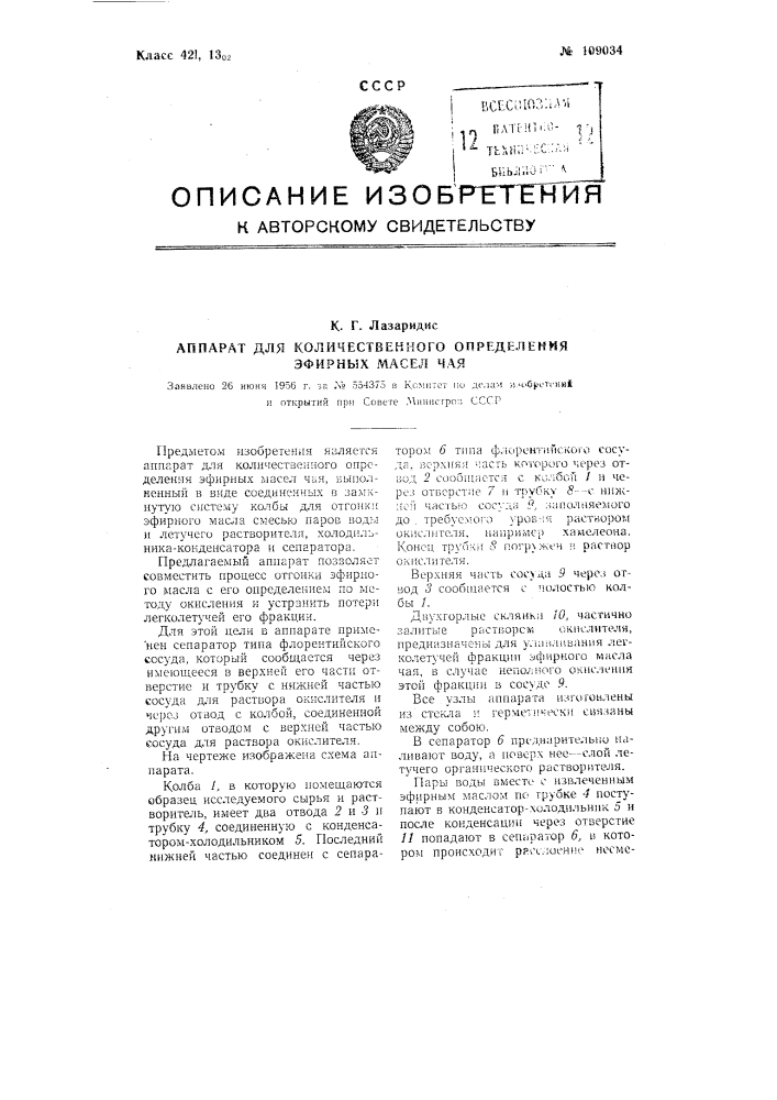 Аппарат для количественного определения эфирных масел чая (патент 109034)