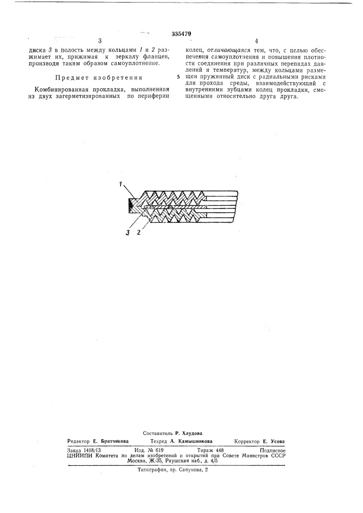 Комбинированная прокладка (патент 335479)