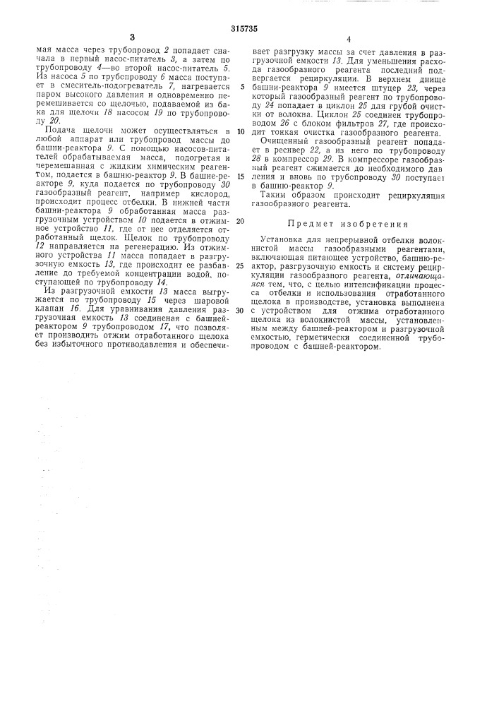 Установка для непрерывной отбелки волокнистой массы (патент 315735)
