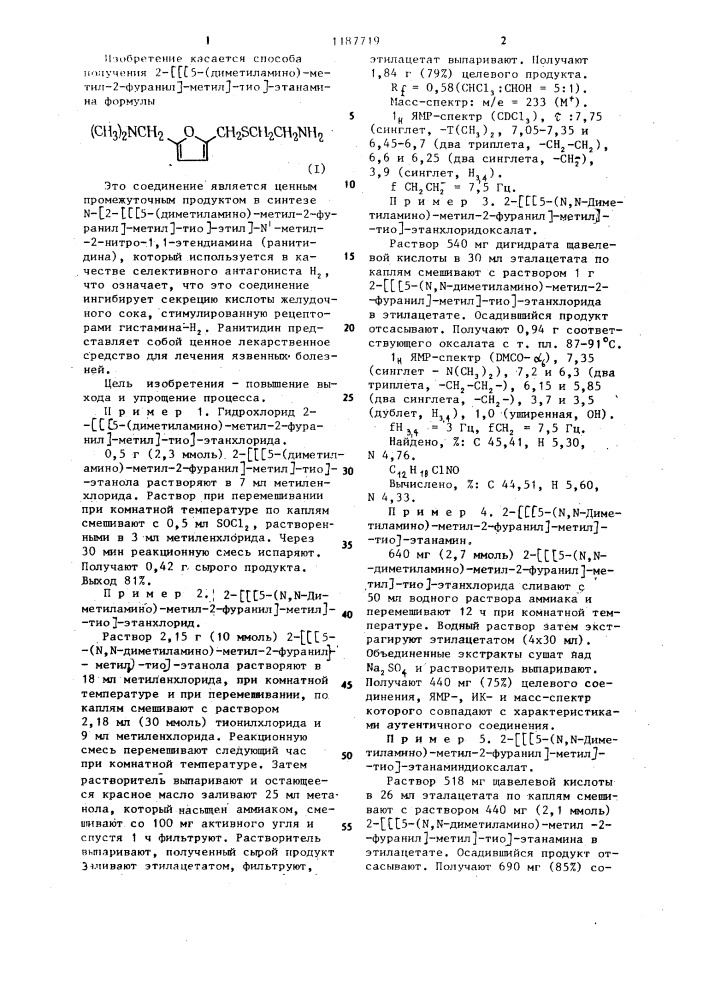 Способ получения 2- @ 5-(диметиламино)-метил-2-фуранил @ - метил @ -тио @ -этанамина (патент 1187719)