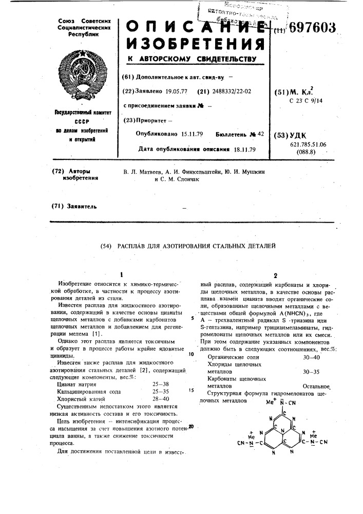 Расплав для азотирования стальных деталей (патент 697603)