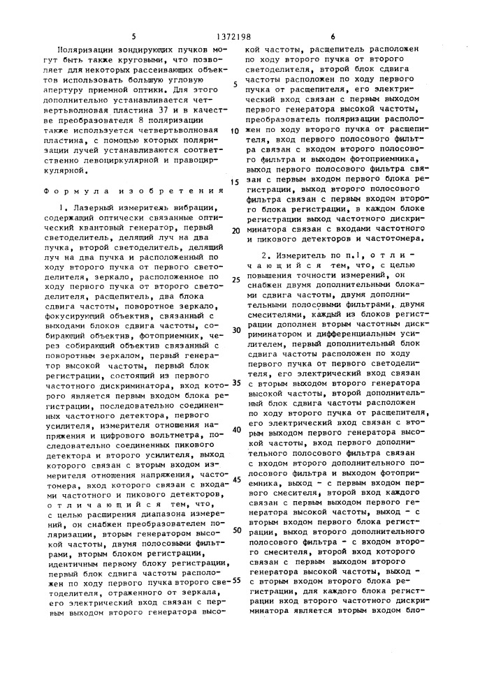 Лазерный измеритель вибрации (патент 1372198)