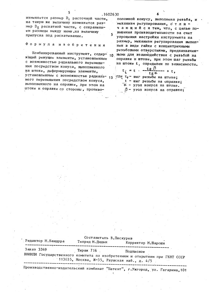 Комбинированный инструмент (патент 1602630)