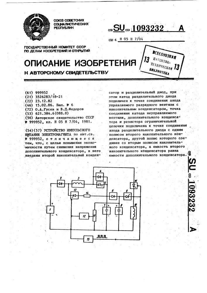 Устройство импульсного питания электромагнита (патент 1093232)