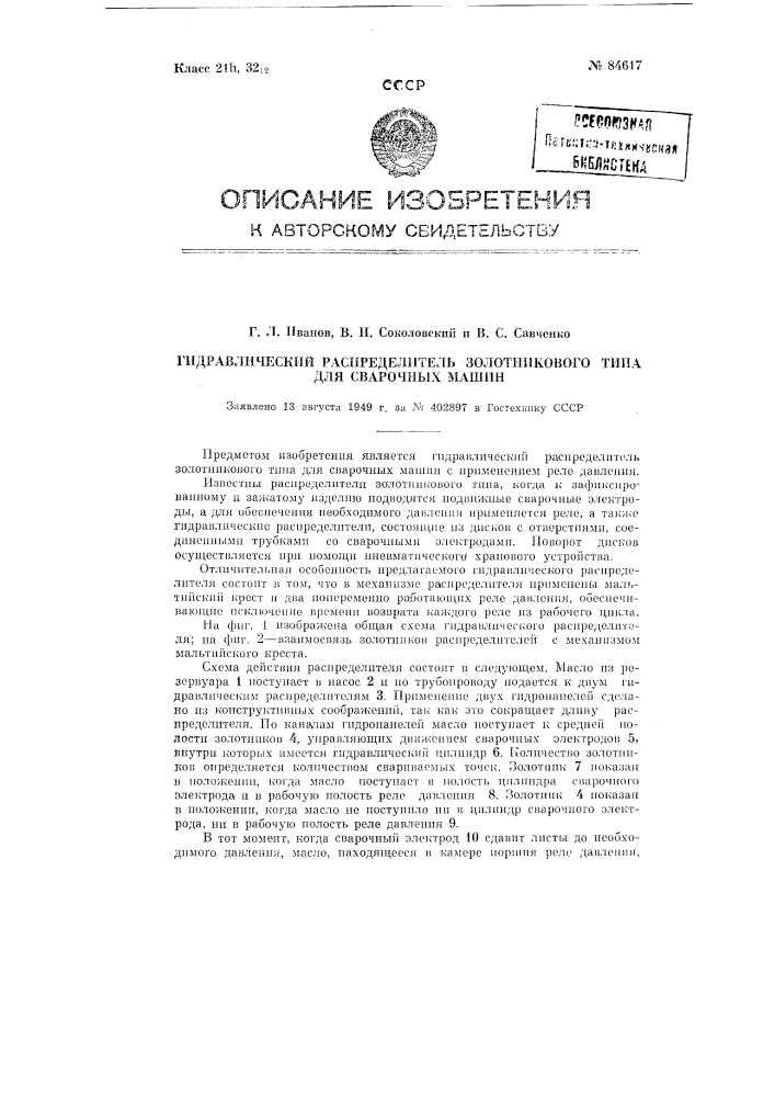 Гидравлический распределитель золотникового типа для сварочных машин (патент 84617)