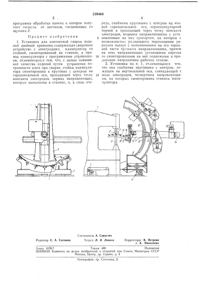 Установка для контактной сварки изделии двойной кривизны (патент 239464)