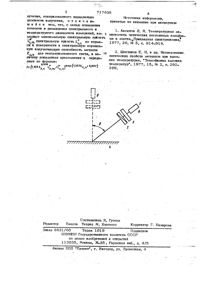 Способ определения показателя преломления металлов (патент 717635)