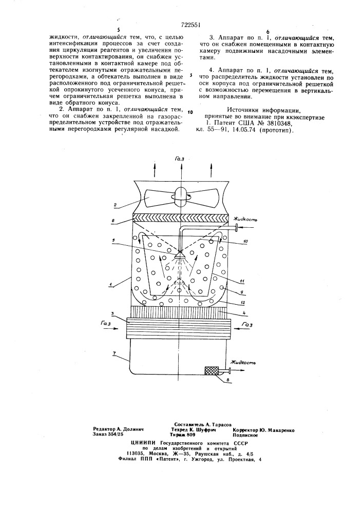 Тепло-массообменный аппарат (патент 722551)