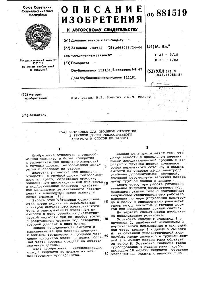 Установка для прошивки отверстий в трубной доске теплообменного аппарата и способ ее работы (патент 881519)