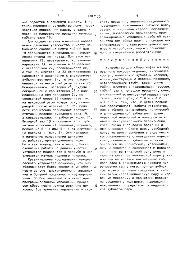 Устройство для сбора нефти из-под ледяного покрова водоема (патент 1707135)