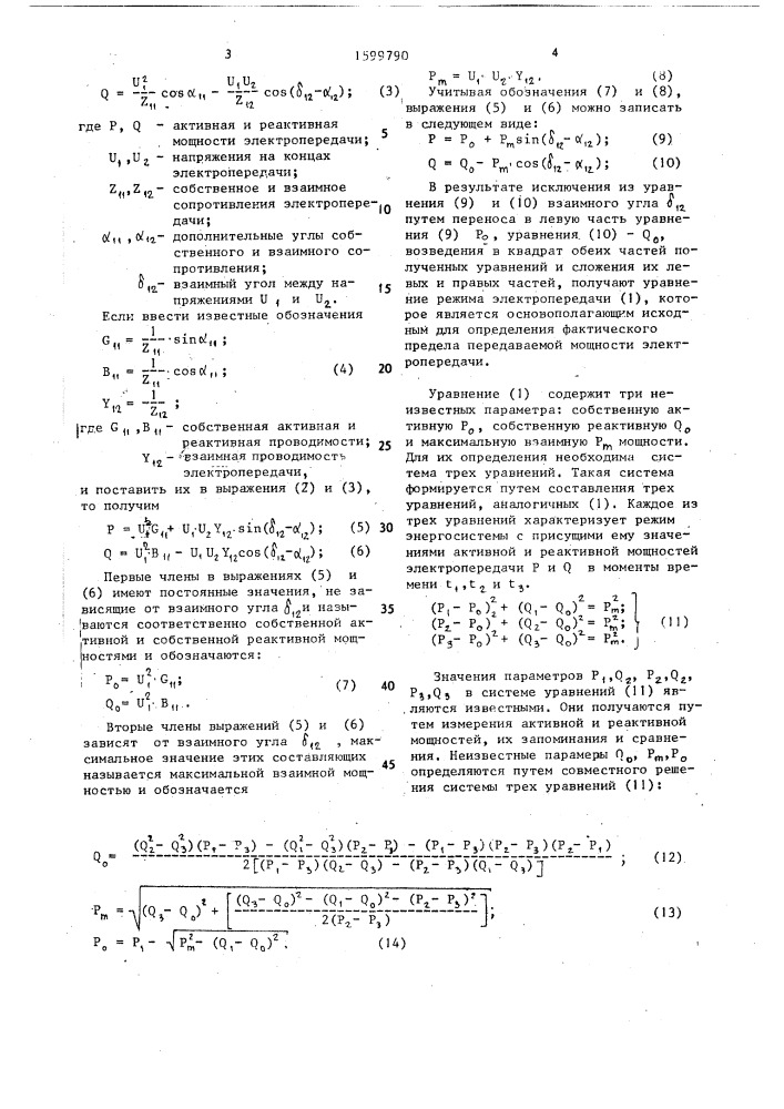 Способ определения фактического предела передаваемой мощности электропередачи (патент 1599790)