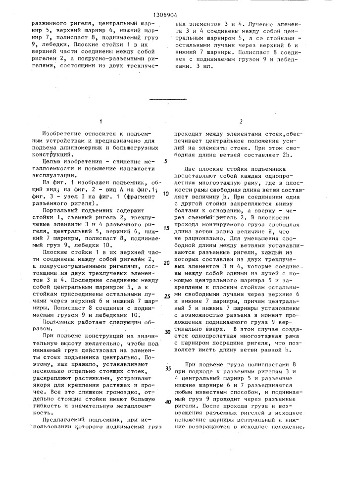 Портальный подъемник (патент 1306904)