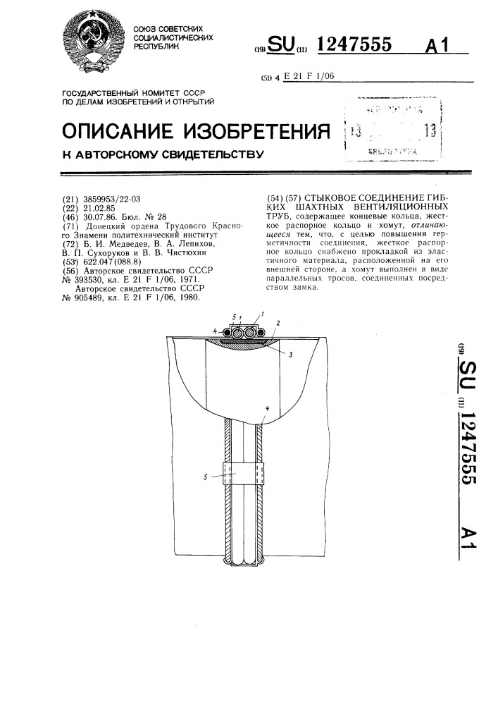 Стыковое соединение гибких шахтных вентиляционных труб (патент 1247555)
