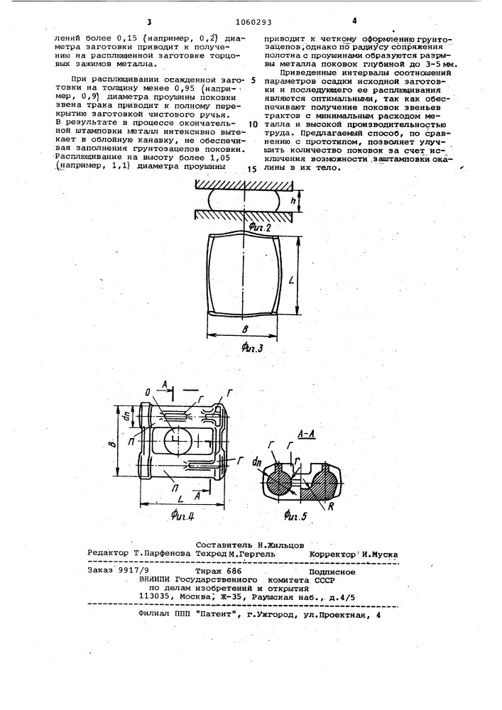Способ изготовления поковок типа звена трака гусеничной машины (патент 1060293)