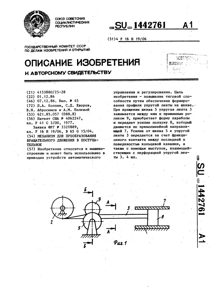 Механизм для преобразования вращательного движения в поступательное (патент 1442761)