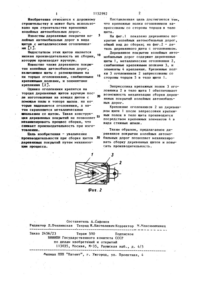 Деревянное покрытие колейных автомобильных дорог (патент 1152992)